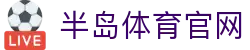 半岛体育官方网站 - 专业体育赛事平台,赛事直播及分析 | Bandao Sports